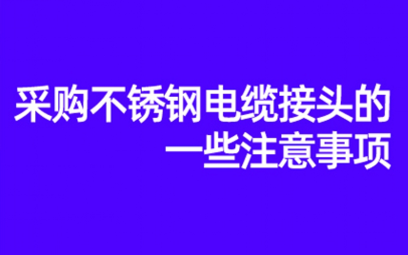 采購不銹鋼電纜接頭的一些注意事項